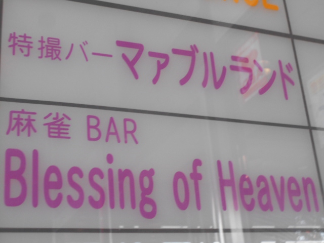麻雀BAR Blessing of Heaven