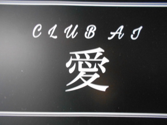 クラブ愛