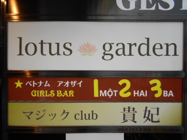 湯島 スナック lotus garden