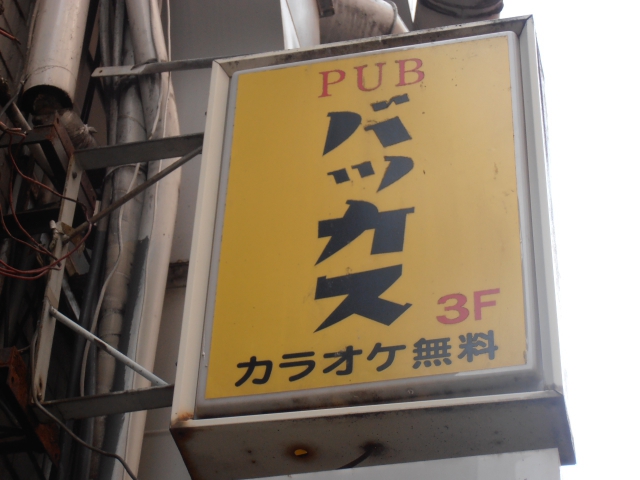 銀座 パブ バッカス