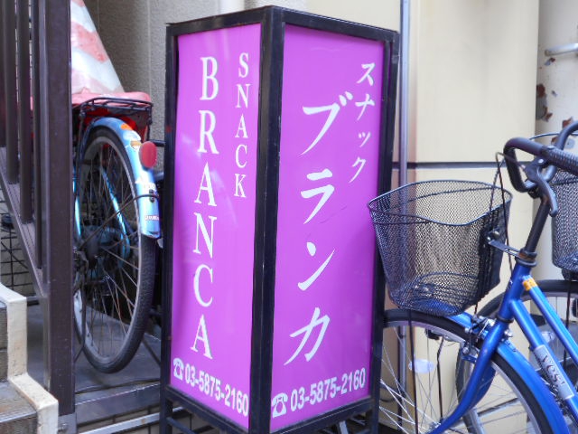 亀戸 スナック ブランカ