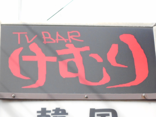 東中野 TV BAR けむり