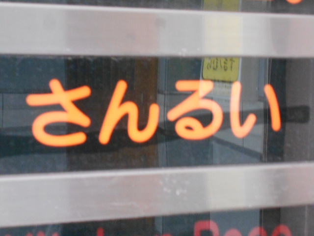 さんるい