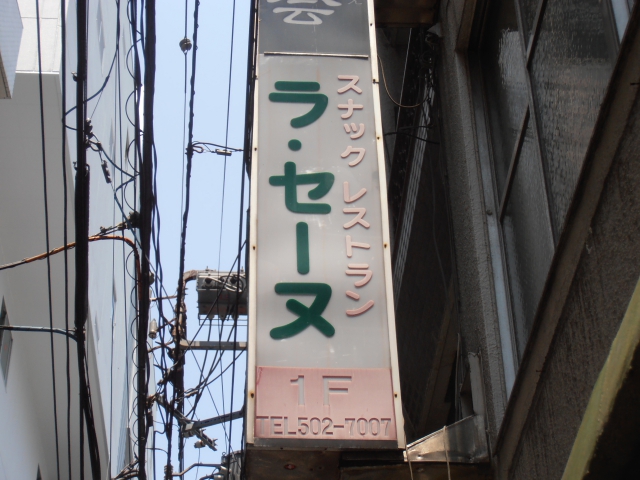 スナック ラセーヌ
