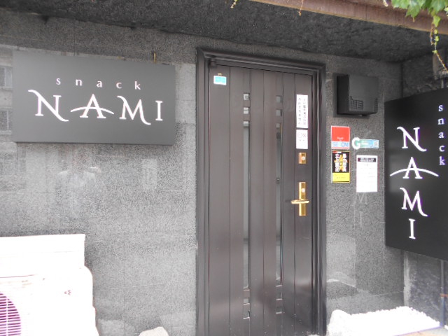 甲府 スナック NAMI