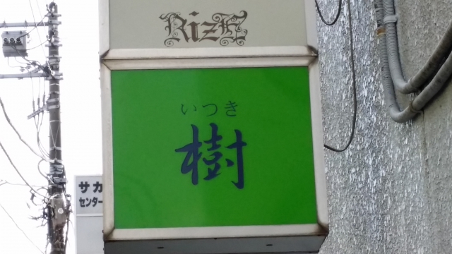 水戸 スナック 樹