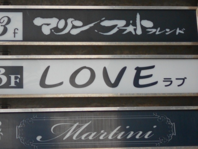 和歌山 スナック LOVE