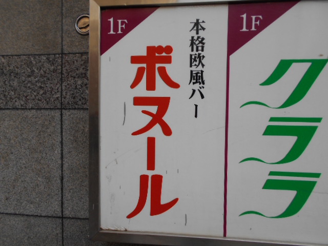 盛岡 ボヌール