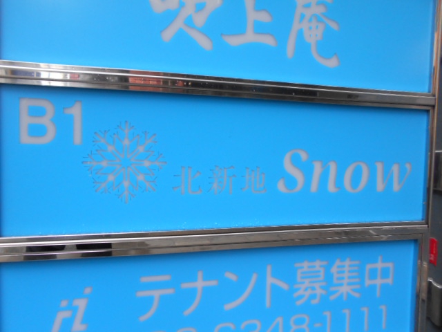 北新地 スナック Snow