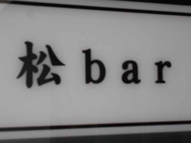 神戸 三宮 松 bar