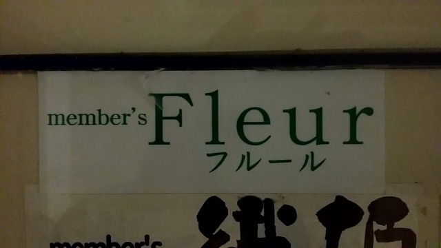 メンバーズ フルール