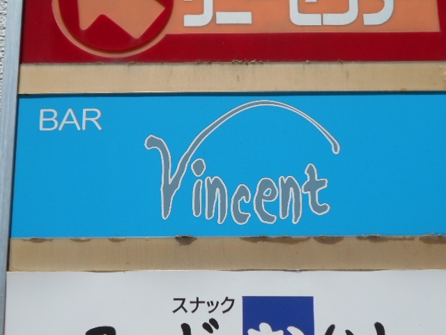 釧路 BAR Vincent