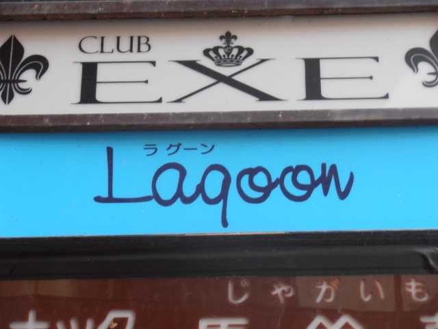 姫路 スナック Ｌａｇｏｏｎ（ラグーン）