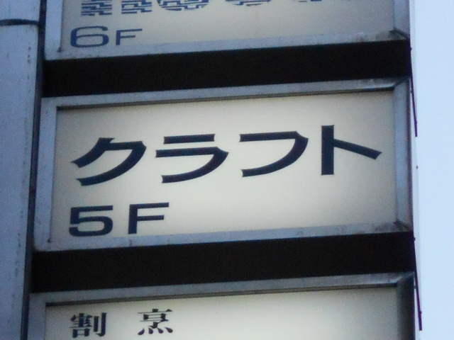 クラフト