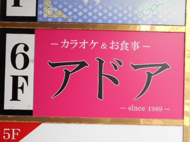 錦糸町 スナック アドア