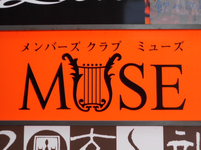 メンバーズクラブ MUSE