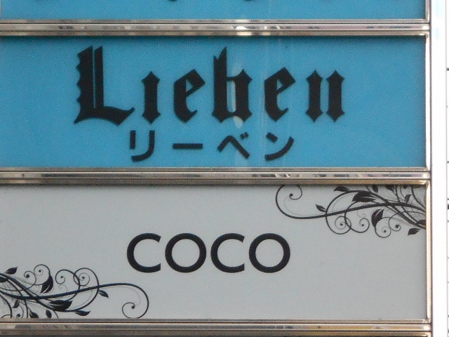 福島 スナック リーベン