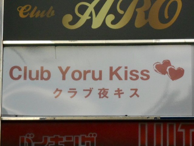 Club Yoru Kiss　クラブ 夜キス