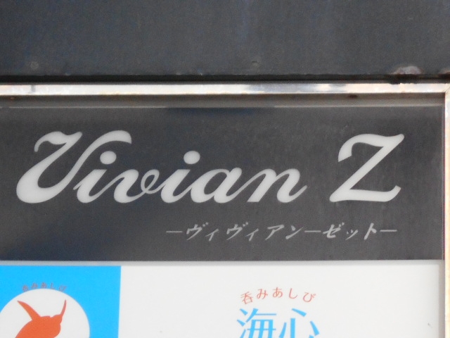那覇 ヴィヴィアンゼット Vivian Z
