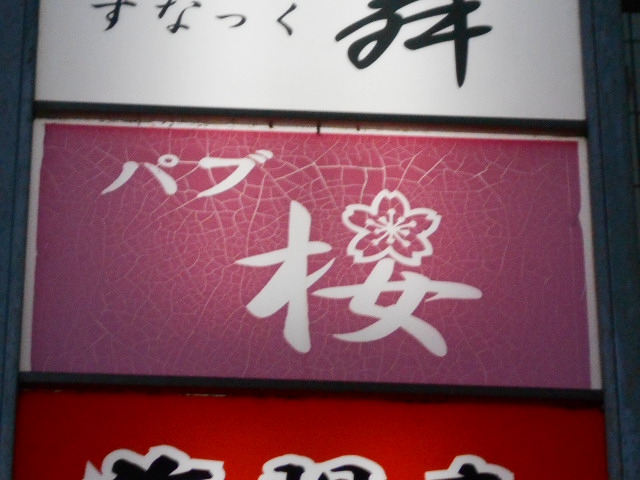 千葉 パブ 桜