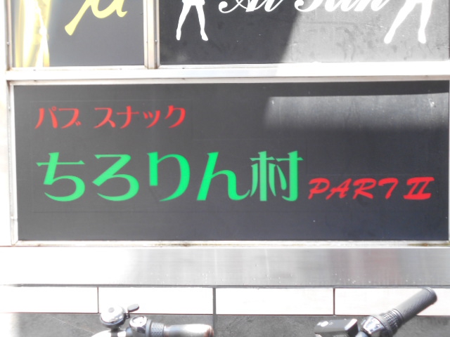 ちろりん村パートⅡ