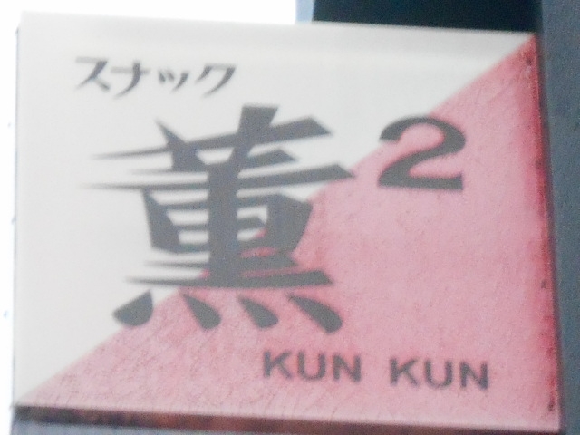岡山 スナック 薫薫