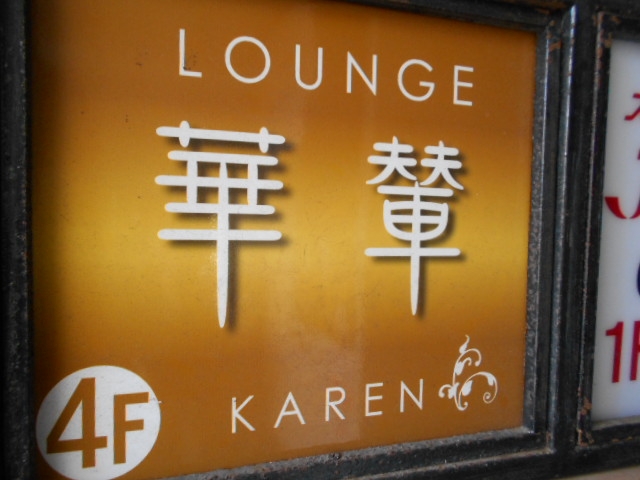 下関 ラウンジ 華輦 カレン