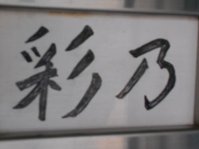 和歌山 スナック 彩乃