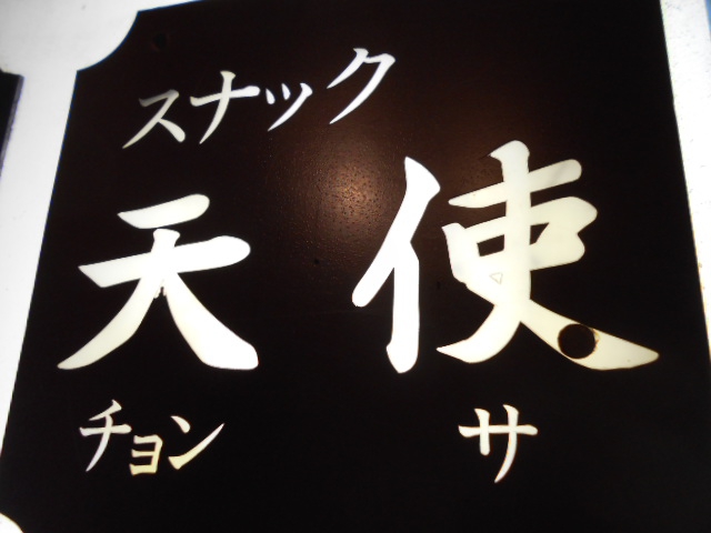 新宿 歌舞伎町 スナック 天使