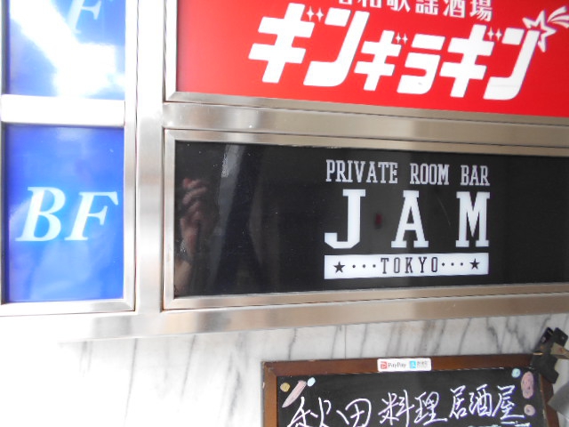 PRAIVATE DINING BAR JAM