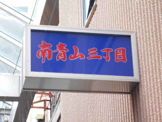 甲府 スナック 南青山三丁目