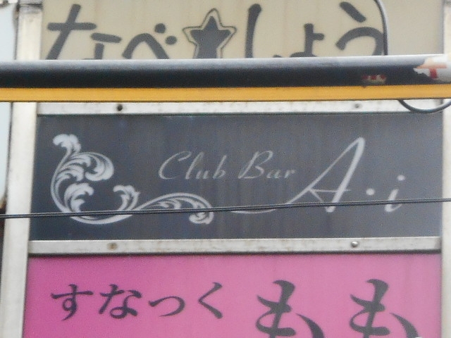 博多 中洲 Club Bar Ai