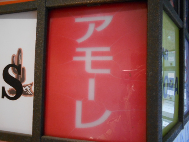 湯島 スナック アモーレ