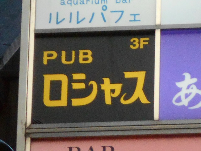 上野 パブ  ロシャス