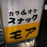 カラオケスナック モア