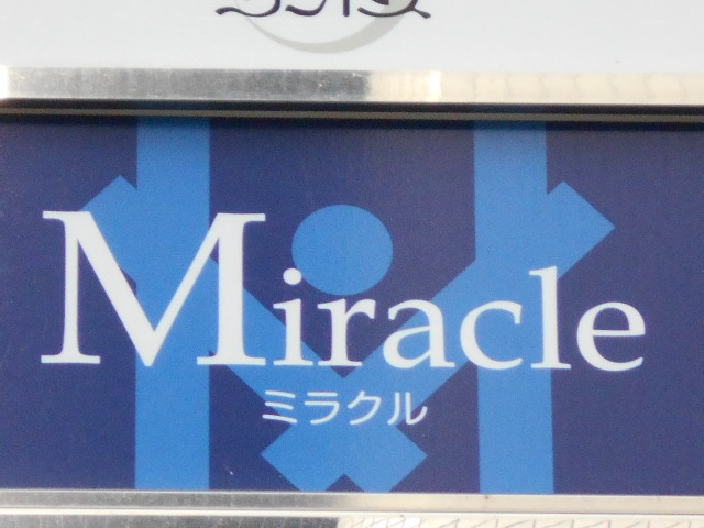 ミラクル
