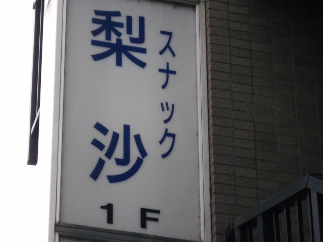 三鷹 スナック 梨紗