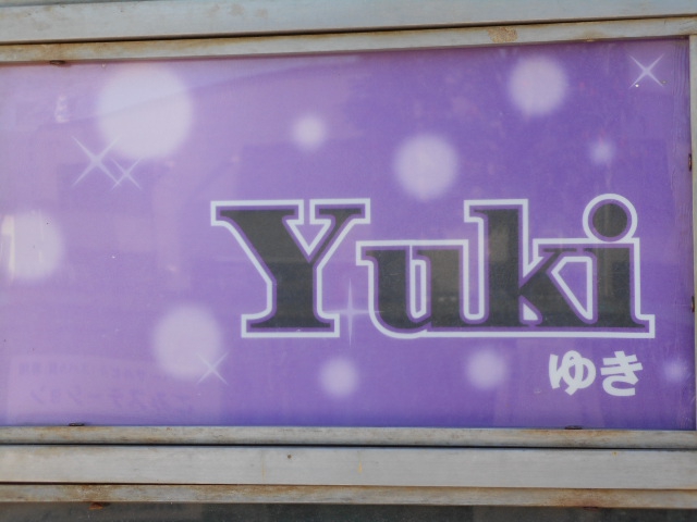 旭川 スナック Yuki