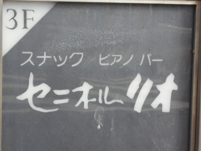 ピアノバー スナック セニオールリオ