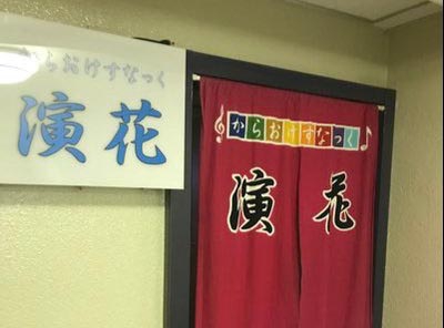 からおけすなっく 演花