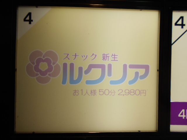 関内 スナック ルクリア