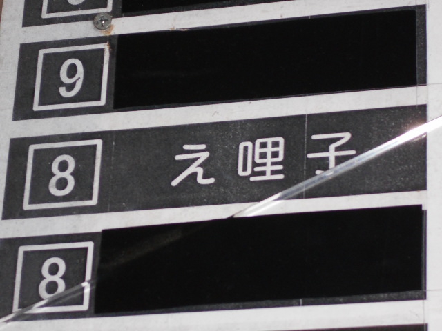 え哩子