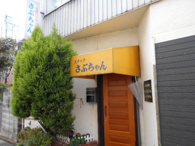 熊谷 スナック さぶちゃん