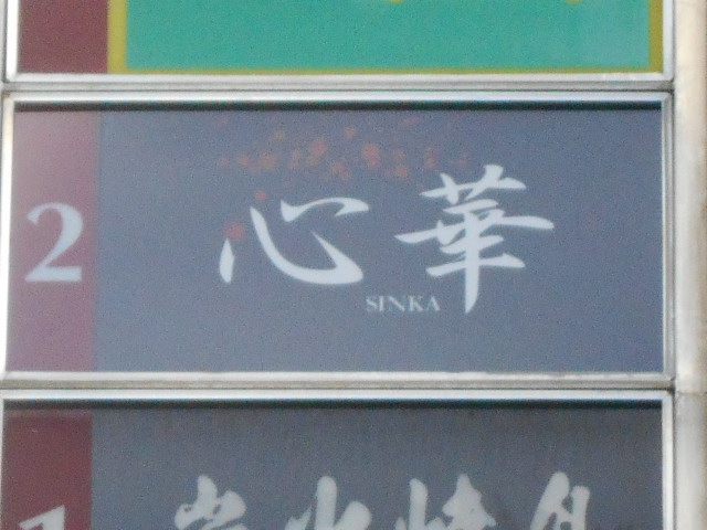 ラウンジ心華(しんか)