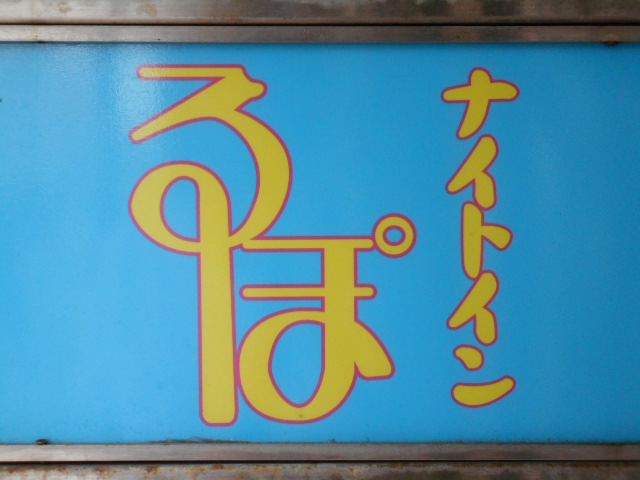 八戸 スナック ナイトイン るぽ