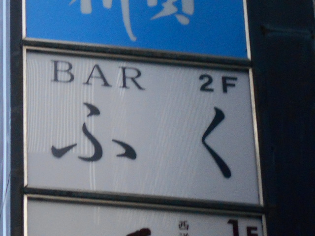 Bar ふく