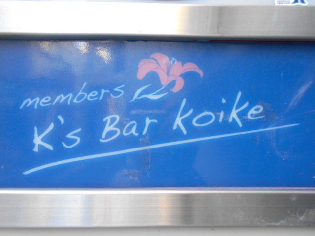 K's Bar koike