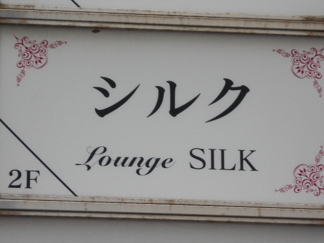 博多 中洲 ラウンジ シルク