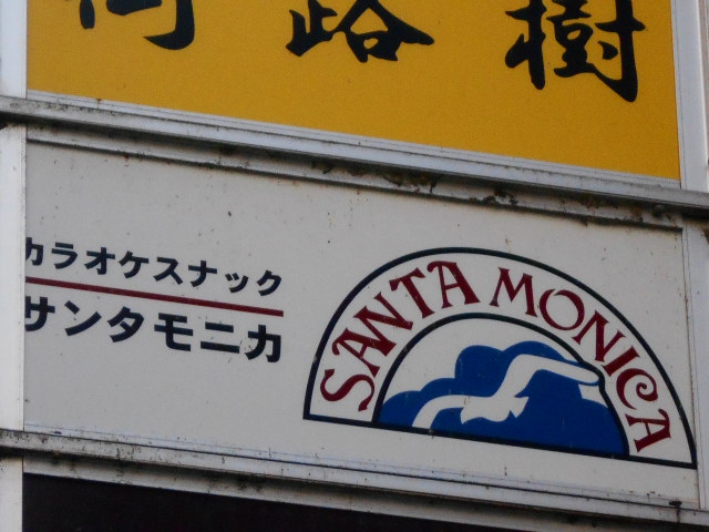 カラオケスナック サンタモニカ
