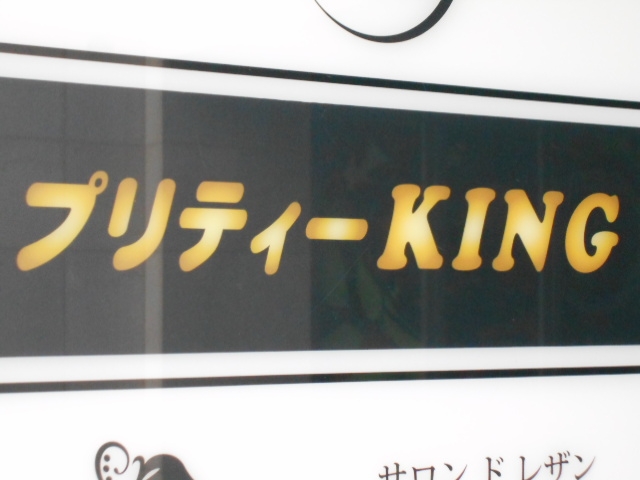 神戸 三宮 スナック プリティーKING